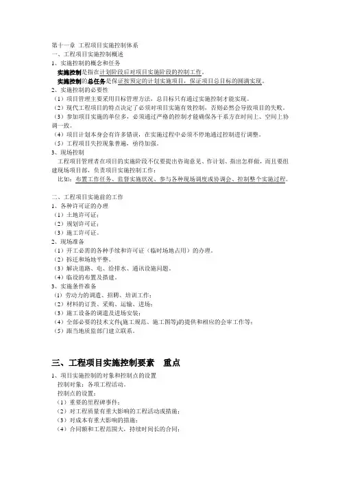 第十一章 工程项目实施控制体系