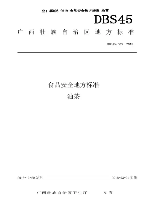 dbs 45003-2019 食品安全地方标准 油茶