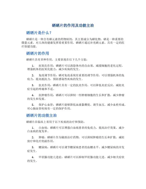 硒硒片的作用及功能主治