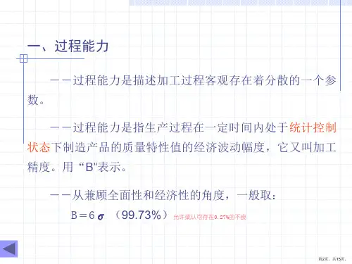 过程能力培训课件