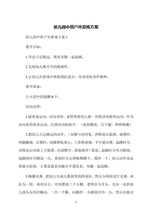 幼儿园中班户外游戏方案