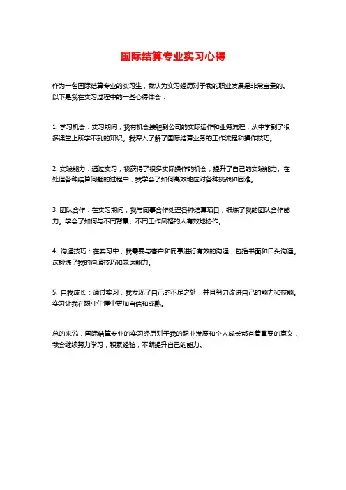 国际结算专业实习心得