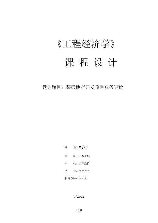 工程经济课设word版