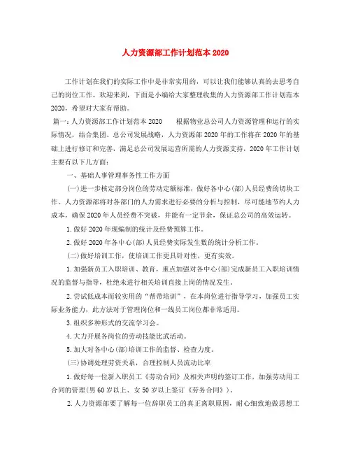 人力资源部工作计划范本2020