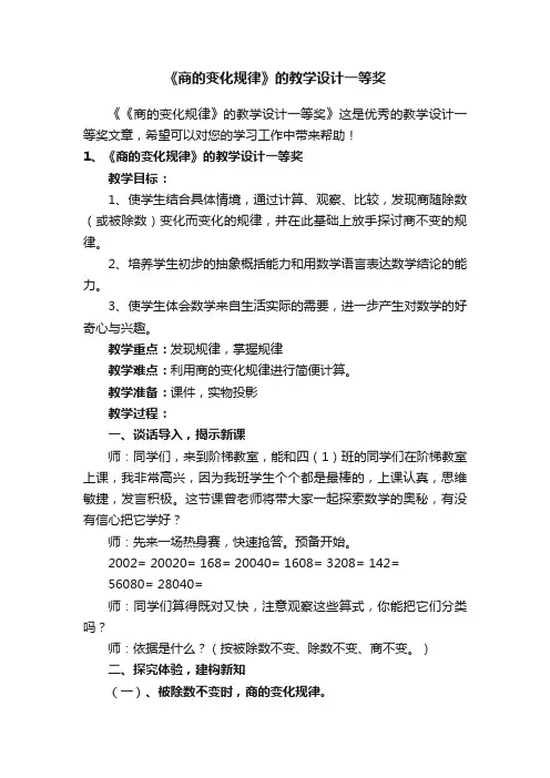 《商的变化规律》的教学设计一等奖