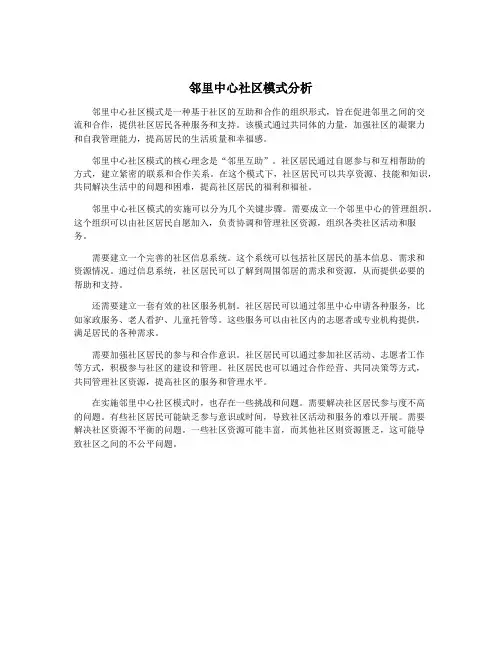 邻里中心社区模式分析