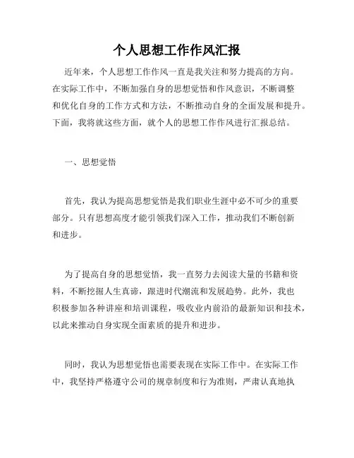 个人思想工作作风汇报