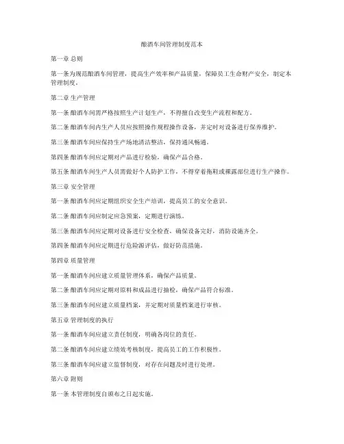 酿酒车间管理制度范本