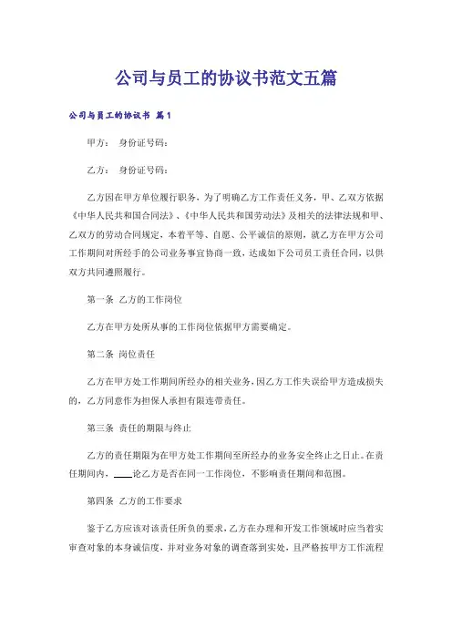 公司与员工的协议书范文五篇