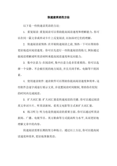 快速读英语的方法