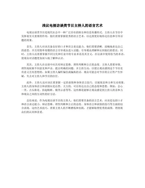 浅议电视访谈类节目主持人的语言艺术