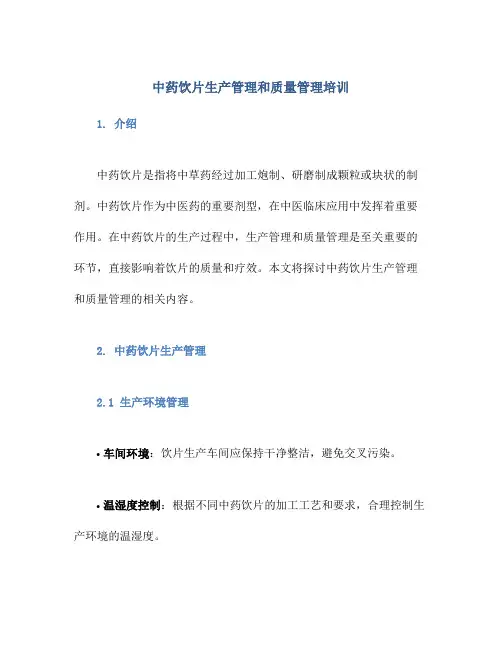 中药饮片生产管理和质量管理培训