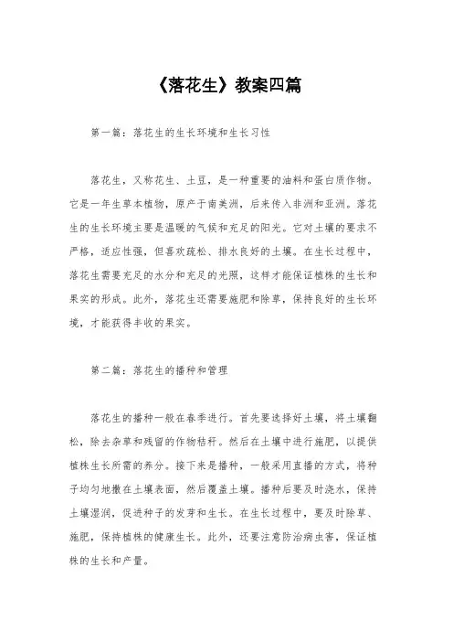 《落花生》教案四篇