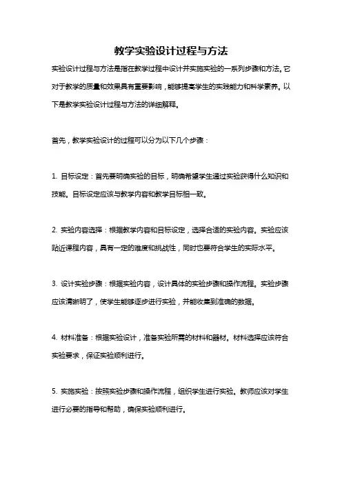 教学实验设计过程与方法