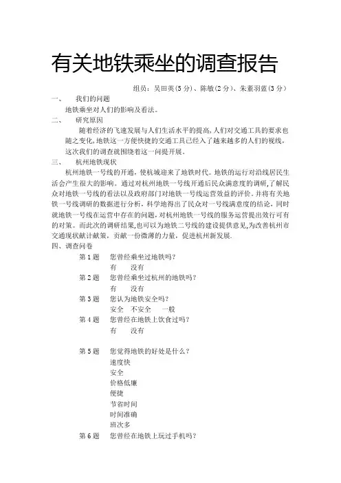 地铁乘坐调查报告