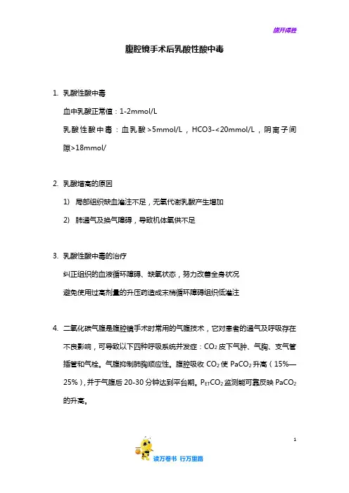 腹腔镜手术乳酸性酸中毒的麻醉处理——【病例讨论总结】