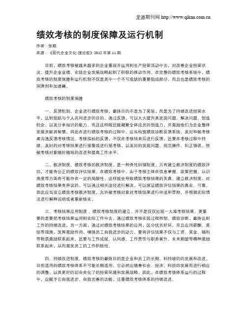 绩效考核的制度保障及运行机制