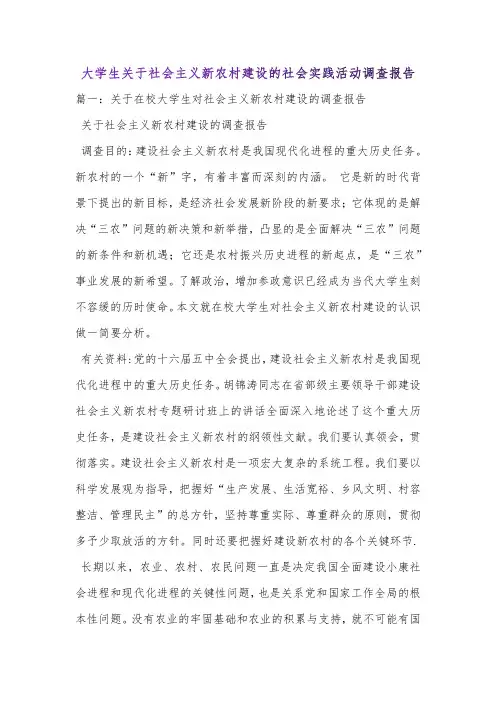 大学生关于社会主义新农村建设的社会实践活动调查报告