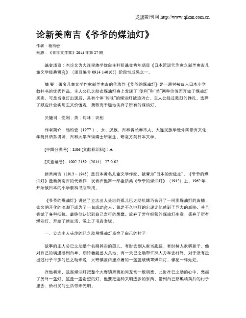 论新美南吉《爷爷的煤油灯》