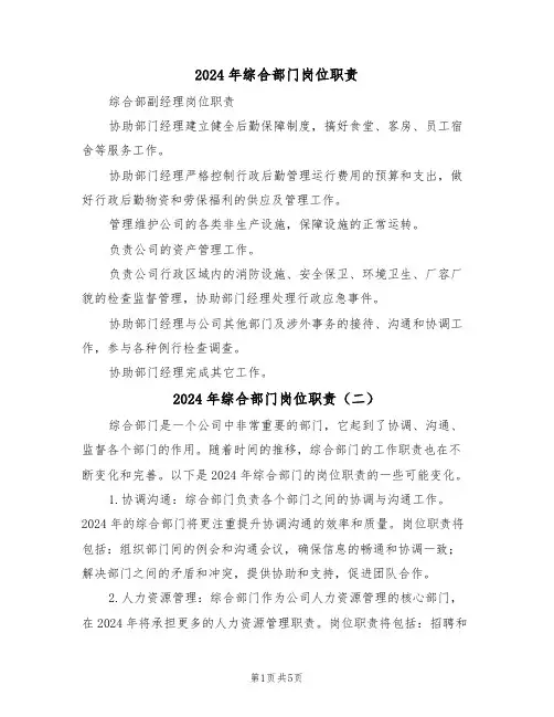2024年综合部门岗位职责(三篇)