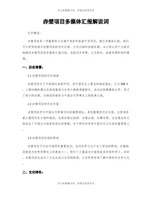 赤壁项目多媒体汇报解说词