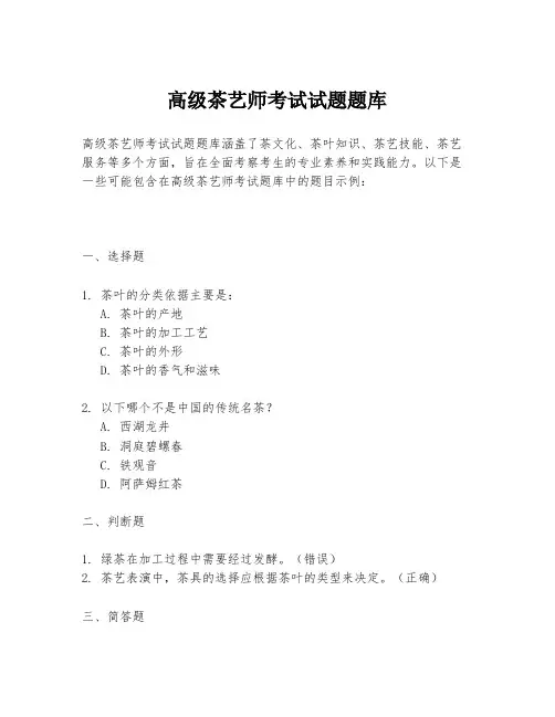 高级茶艺师考试试题题库