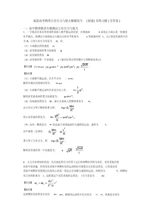 高考物理万有引力与航天解题技巧（超强）及练习题（含答案）