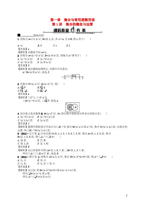 【赢在课堂】2021届高考数学一轮复习 1.1 第1讲 集合的概念与运算 理 新人教A版