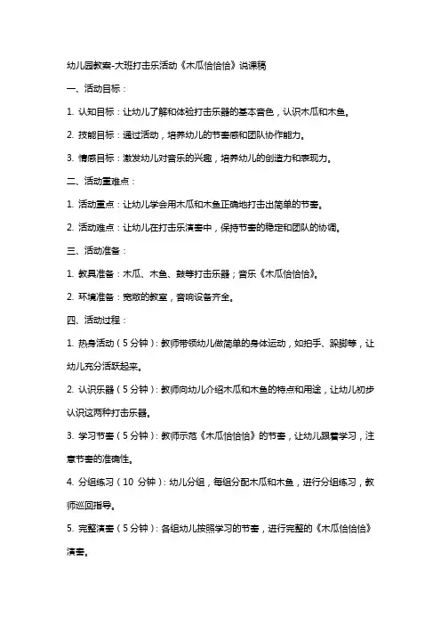 幼儿园教案-大班打击乐活动《木瓜恰恰恰》说课稿