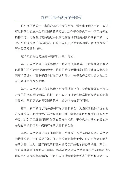 农产品电子商务案例分析