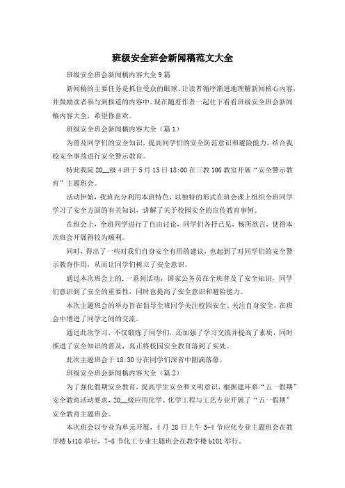 班级安全班会新闻稿范文大全