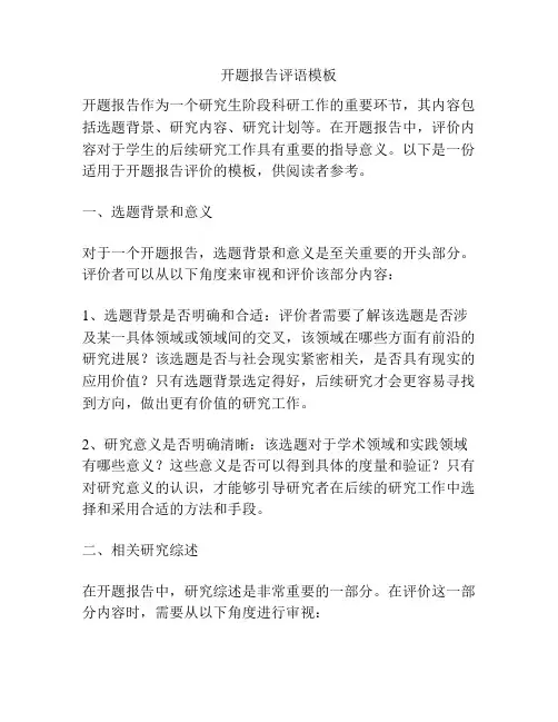 开题报告评语模板