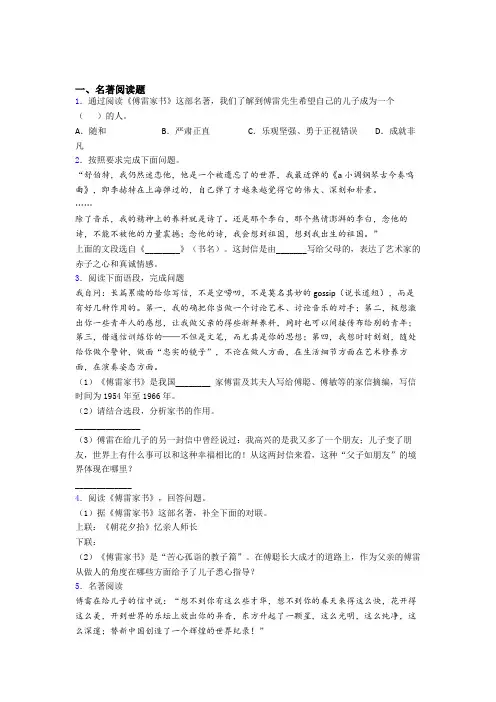 完整版《傅雷家书》名著导读专题试题带答案