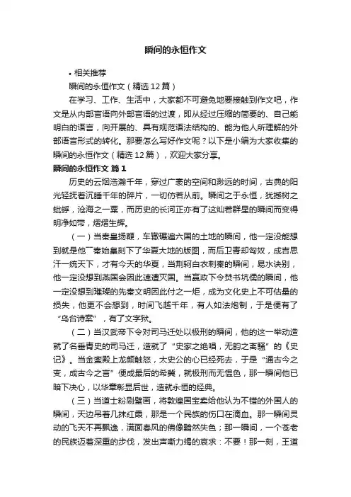 瞬间的永恒作文