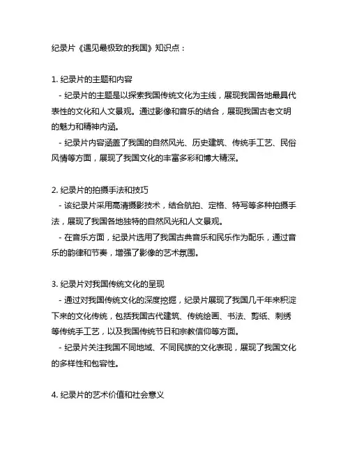 纪录片《遇见最极致的中国》 知识点