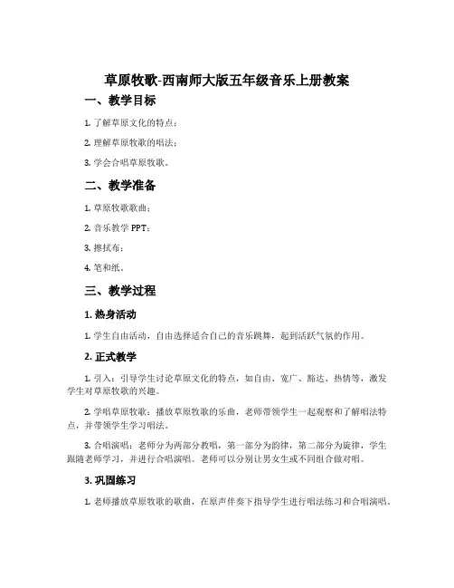 草原牧歌-西南师大版五年级音乐上册教案