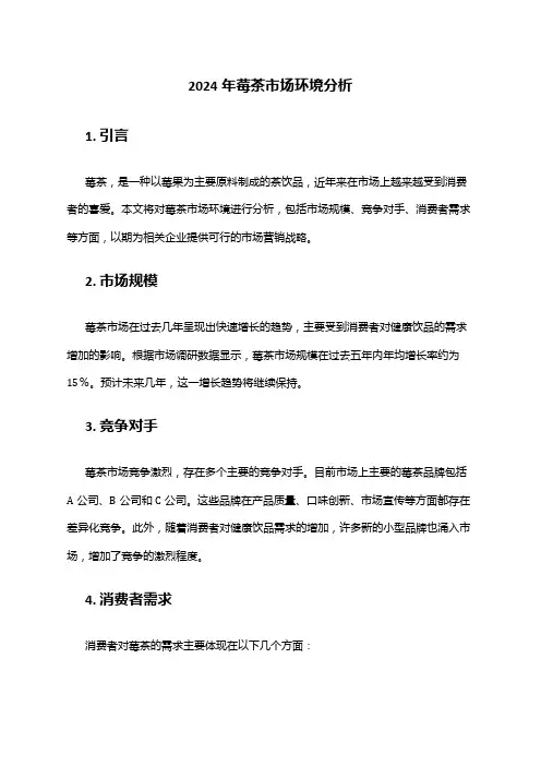 2024年莓茶市场环境分析