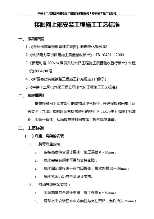 接触网上部安装工程施工工艺标准