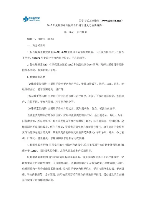2017年无锡市中西医结合妇科学讲义之治法概要一