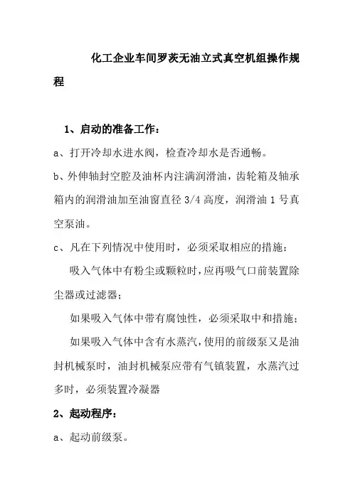 化工企业车间罗茨无油立式真空机组操作规程