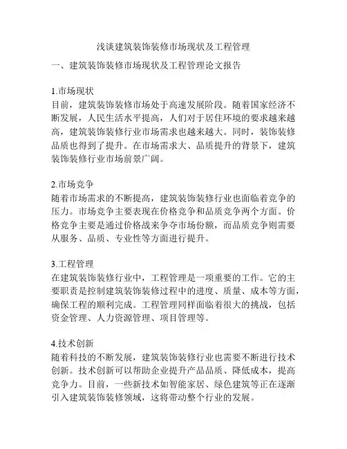 浅谈建筑装饰装修市场现状及工程管理