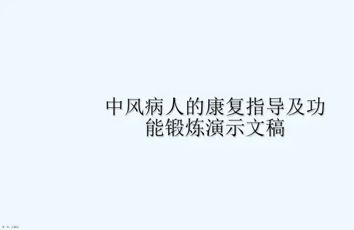 中风病人的康复指导及功能锻炼演示文稿