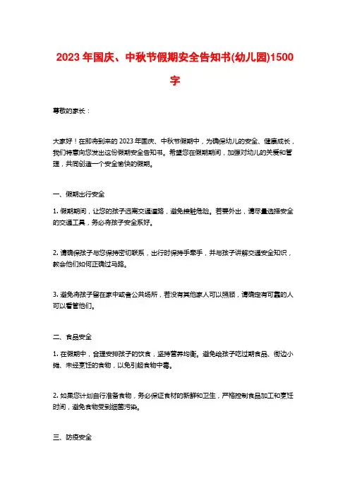 2023年国庆、中秋节假期安全告知书(幼儿园)1500字