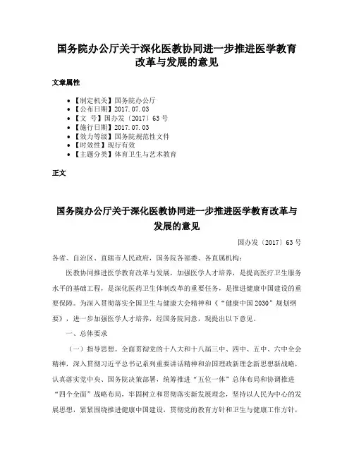 国务院办公厅关于深化医教协同进一步推进医学教育改革与发展的意见