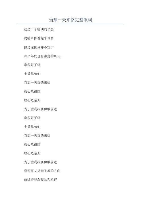 当那一天来临完整歌词