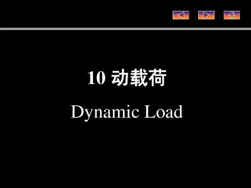 第10章动载荷