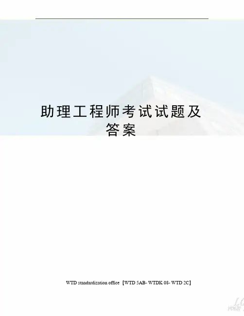 助理工程师考试试题及答案