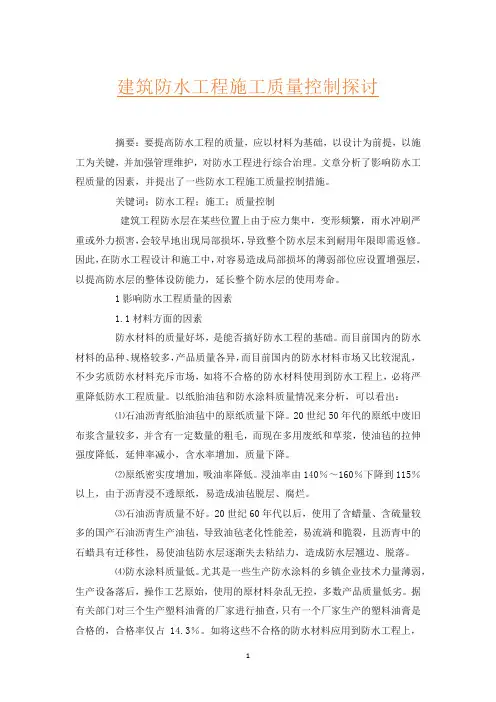 建筑防水工程施工质量控制探讨