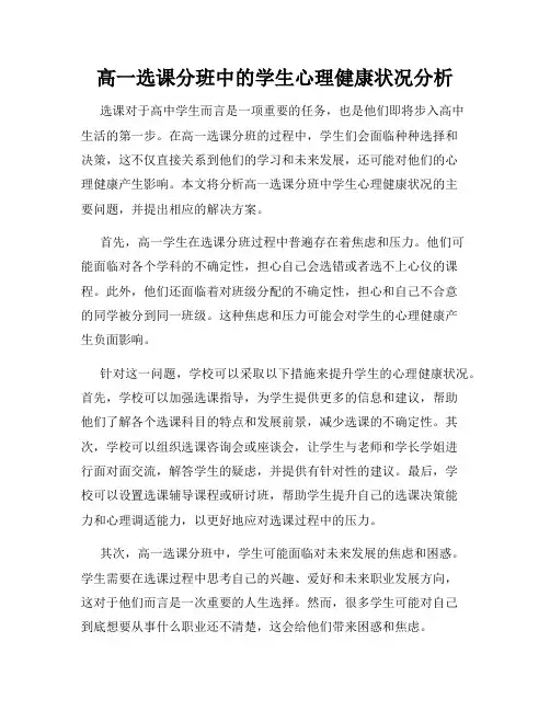 高一选课分班中的学生心理健康状况分析