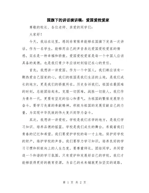 国旗下的讲话演讲稿：爱国爱校爱家